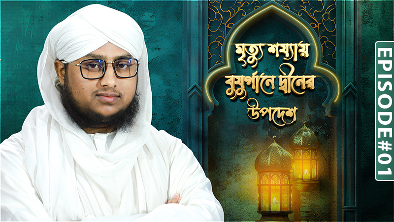 Mrittu Shozzay Buzurgane Deener Upodesh Ep#01┆মৃত্যু শয্যায় বুযুর্গানে দ্বীনের উপদেশ